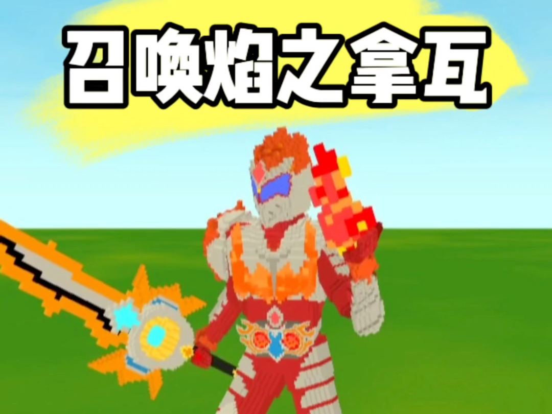 教你们怎么召唤焰之拿瓦铠甲!