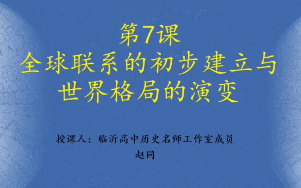 [图]历史 中外历史纲要下 第七课 全球联系的初步建立与世界格局的演变