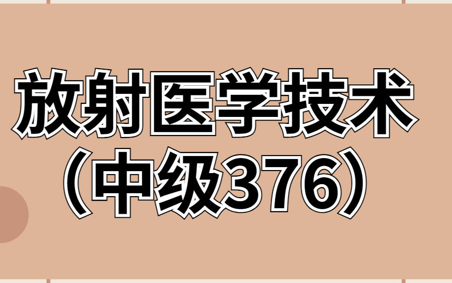 [图]2022年放射医学技术考试 王牌重读通关班（中级376）