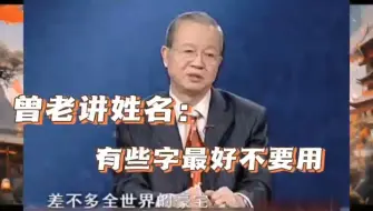 Descargar video: 曾仕强：姓名中有些字最好不要用