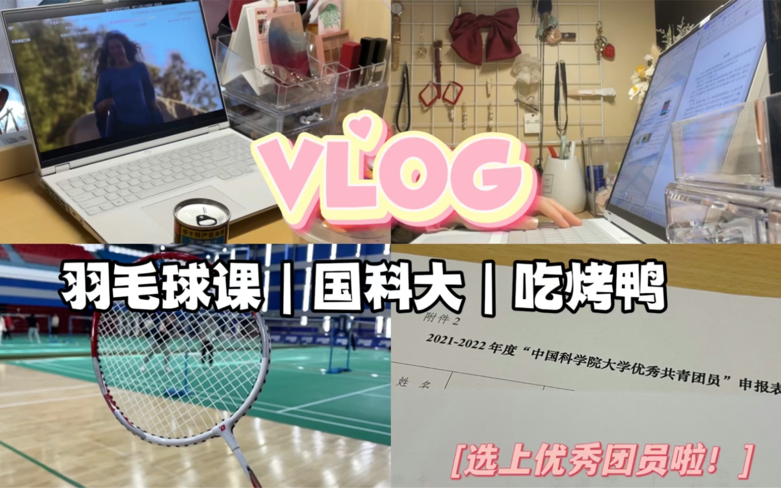 读研VLOG|国科大|制作PPT/羽毛球课/吃烤鸭哔哩哔哩bilibili