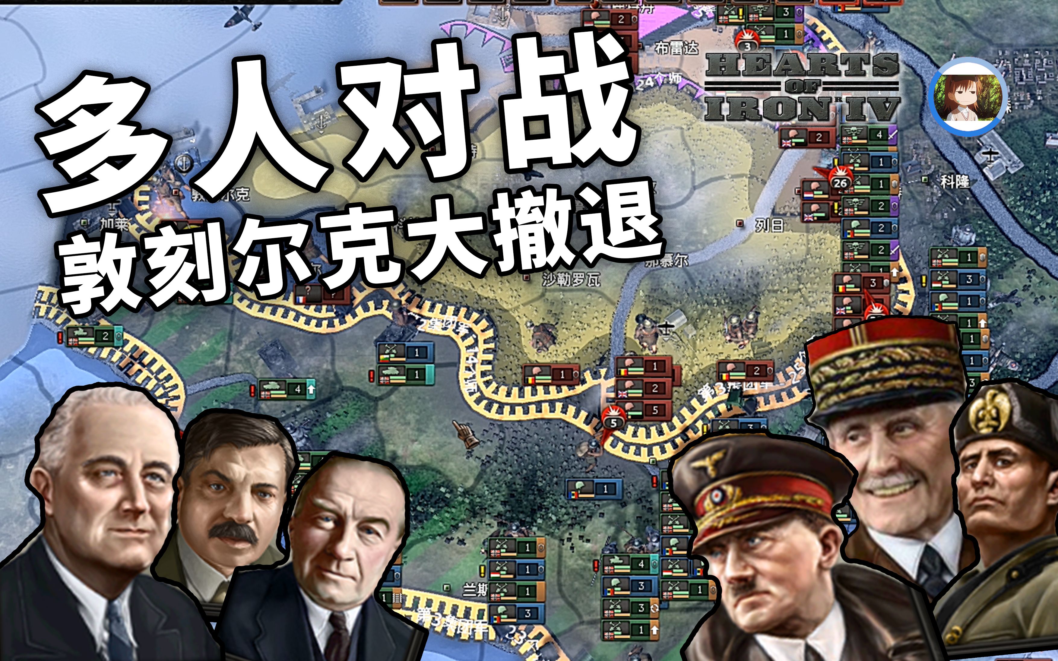 [图]【HOI4】历史向大型多人对战 | 1.敦刻尔克大撤退 贝当爷爷生产线上的英雄