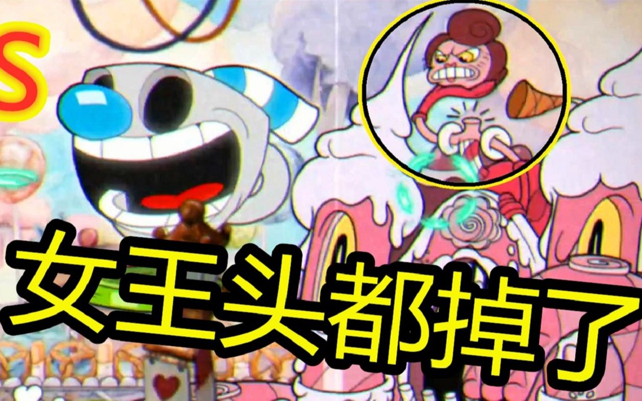 茶杯头专家:糖果女王超简单攻略s评分,真脆皮boss