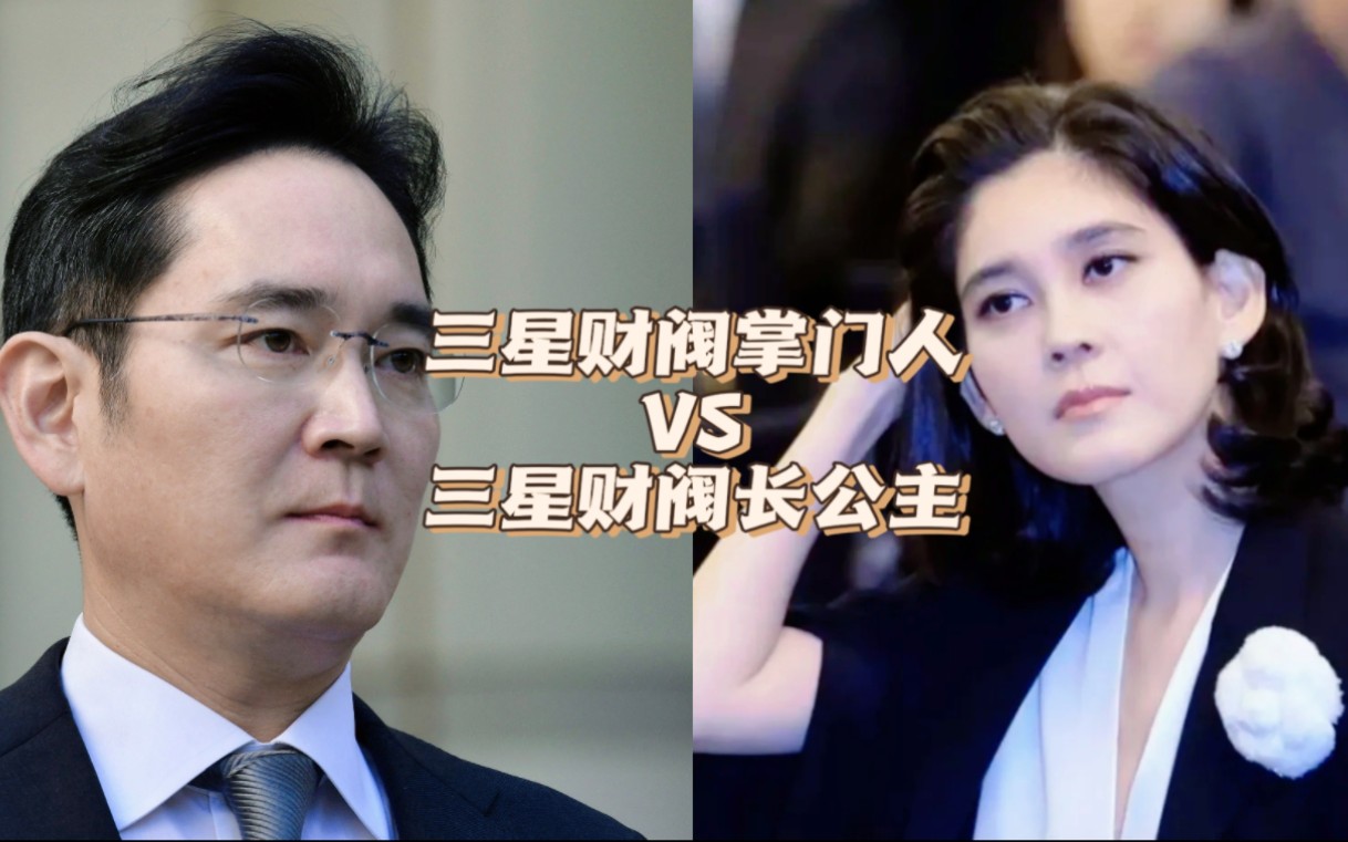 [图]三星掌门人 VS 三星长公主，韩国顶级财阀兄妹的较量