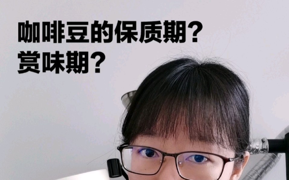 还在傻傻分不清咖啡豆的保质期和赏味期吗?哔哩哔哩bilibili