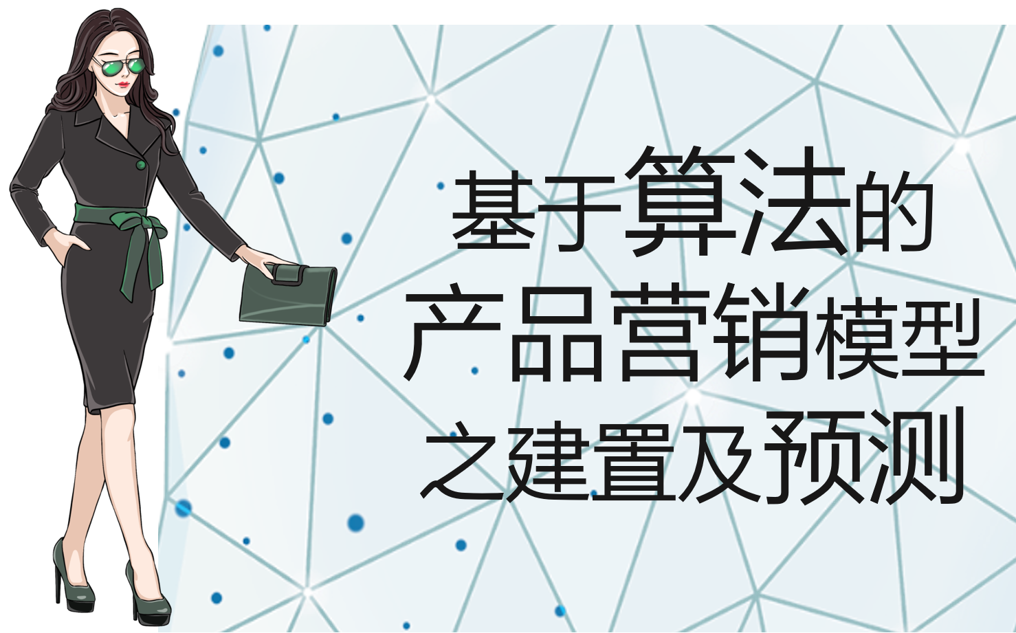 【机器学习算法实战】产品营销模型之建置及预测(CDA算法赛题)哔哩哔哩bilibili