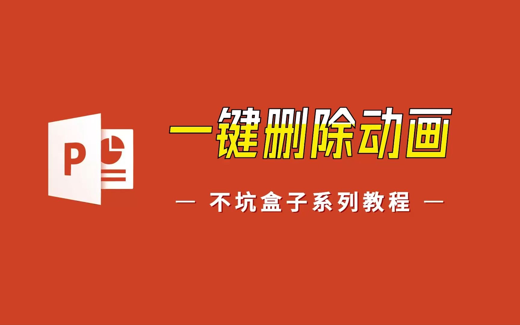 网上下载的模板,一键就能删除所有动画哔哩哔哩bilibili