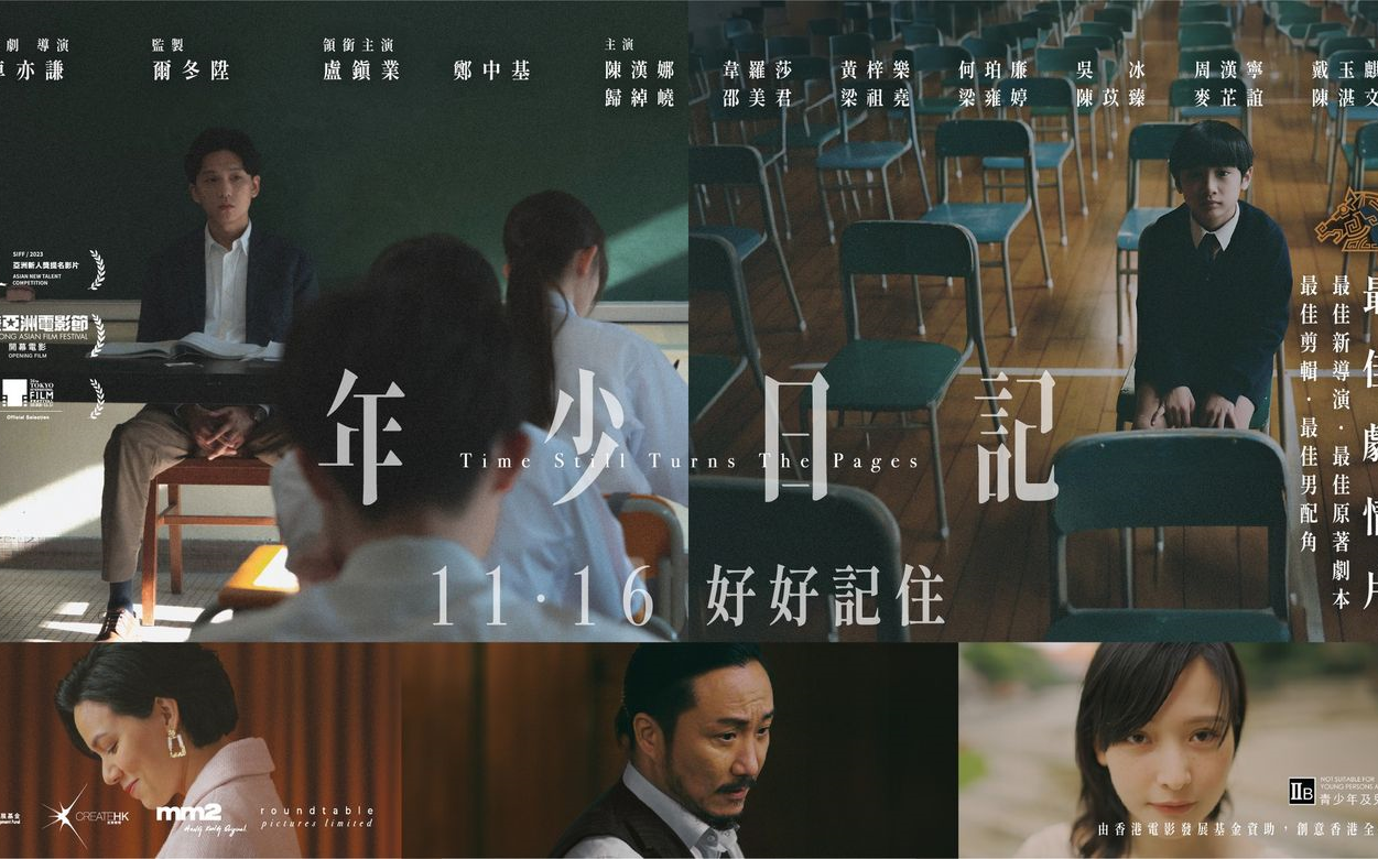 [图]【港片】《年少日记》12/8上映 | 主演：卢镇业、郑中基、黄梓乐、陈汉娜、韦罗莎