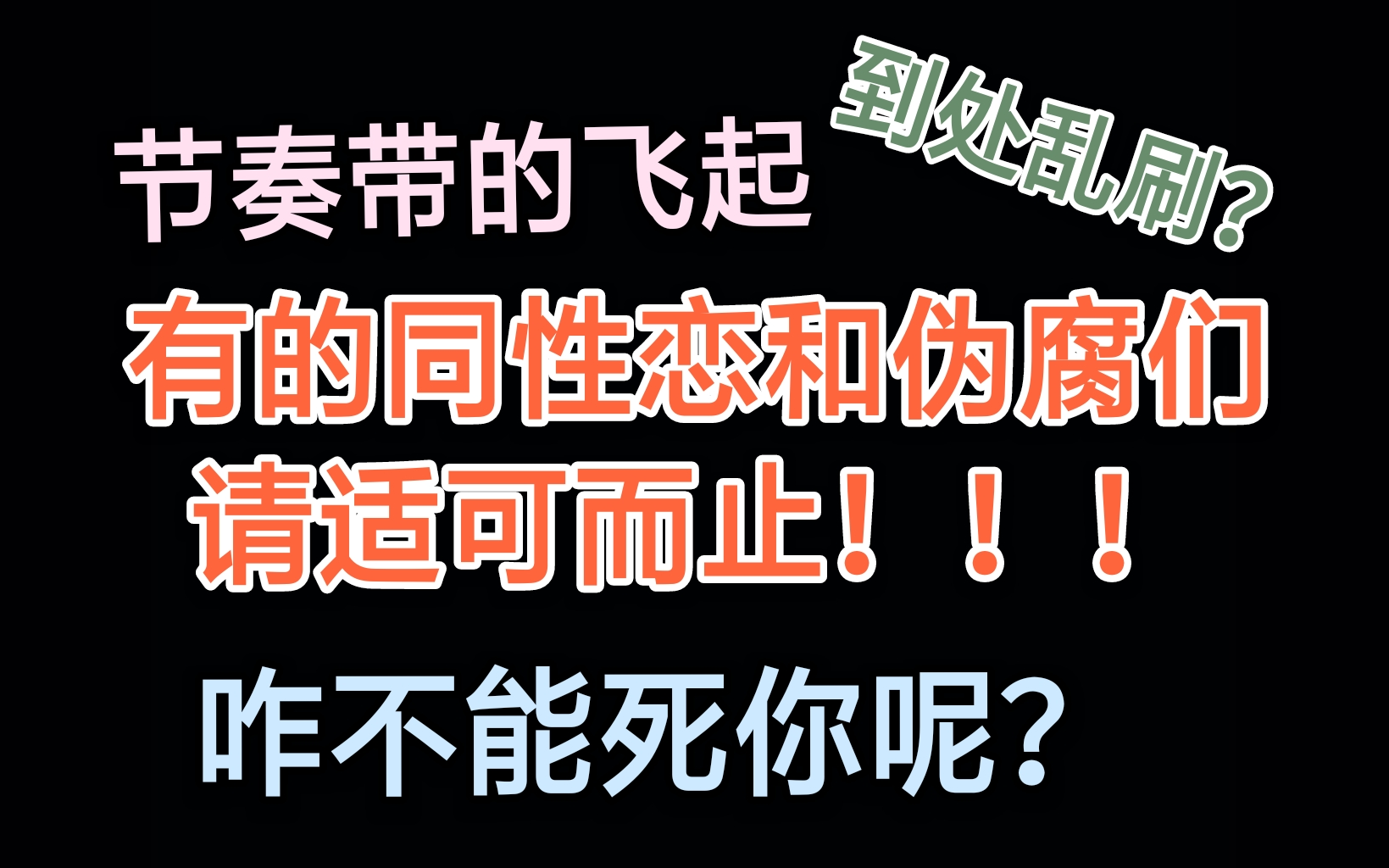 伪同伪腐们适可而止吧,搞臭同性恋群体还要让同性恋群体背锅吗?(第三次标题)哔哩哔哩bilibili