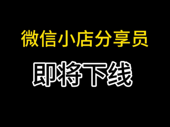 微信小店店铺分享员下线公告,微信小店分享员即将下线,微信小店分享员关闭公告,微信小店运营教程#微信小店推客#微信小店优选联盟#微信小店分享员#...