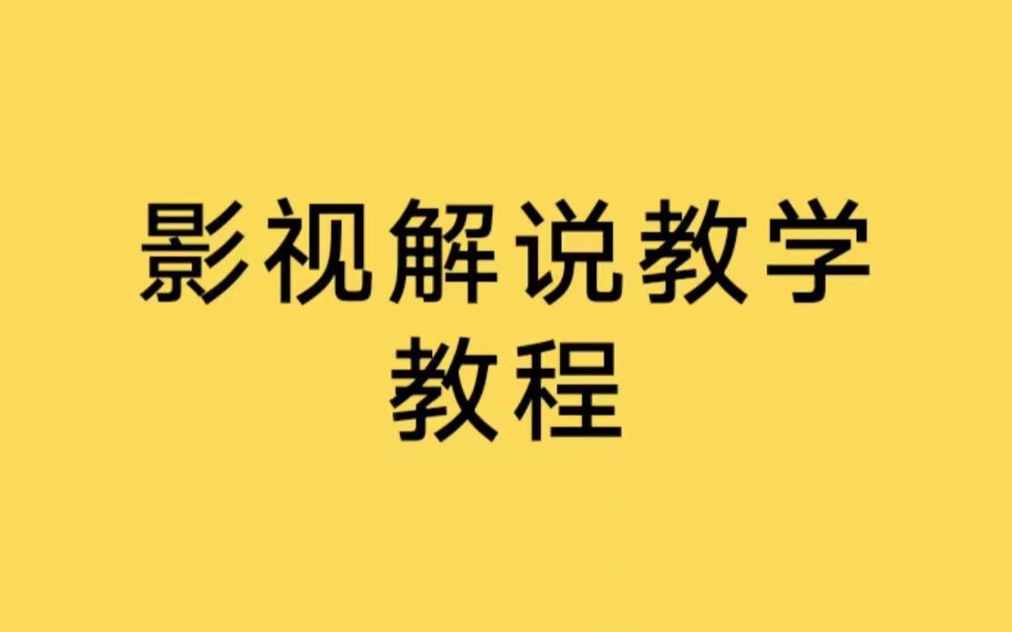 【影视解说教程】影视剪辑号能做影视解说吗,影视剪辑和影视解说侵权吗,影视剪辑怎么转换解说视频哔哩哔哩bilibili