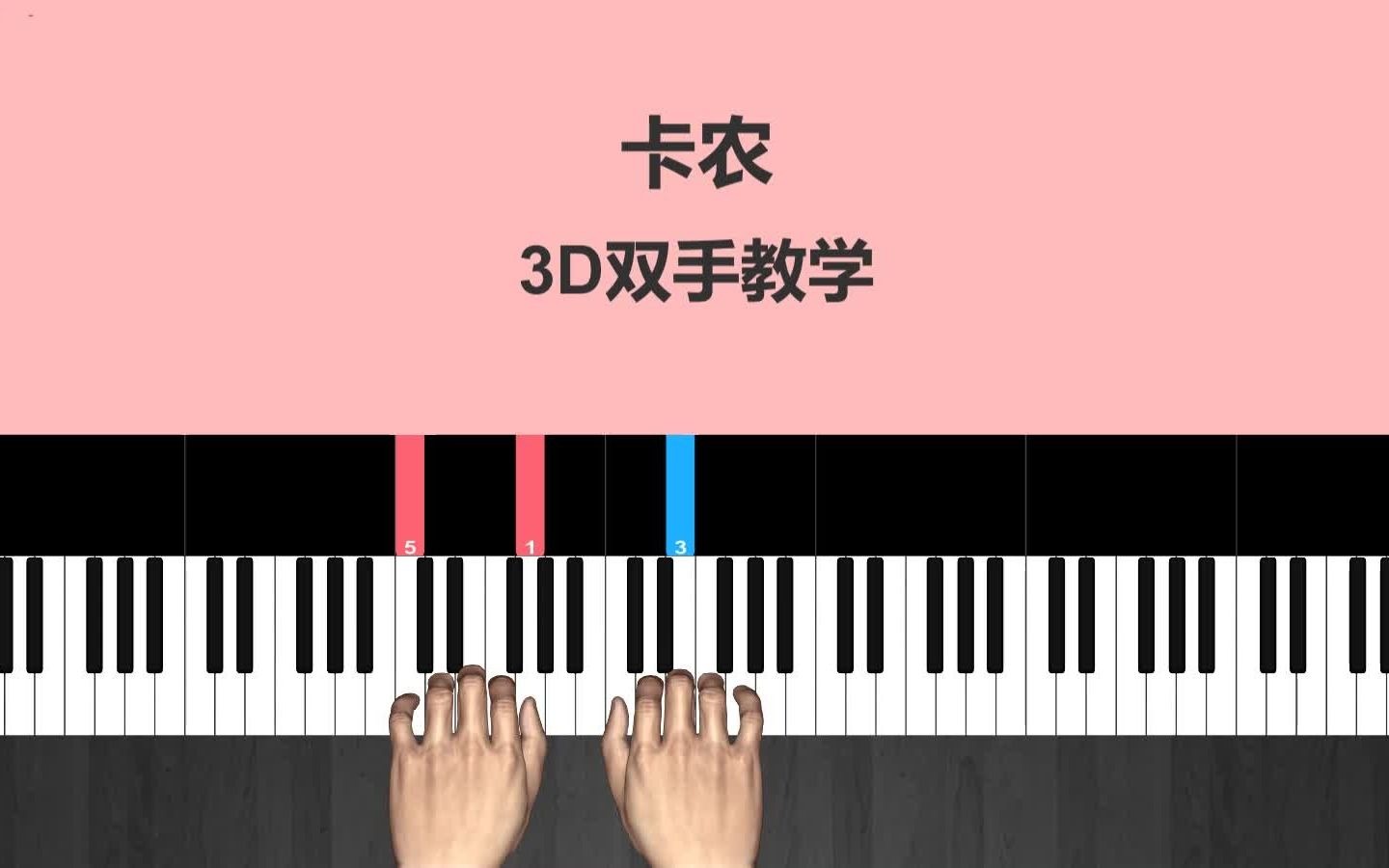 [图]【钢琴】《卡农》钢琴简谱 3D视频示范世界名曲