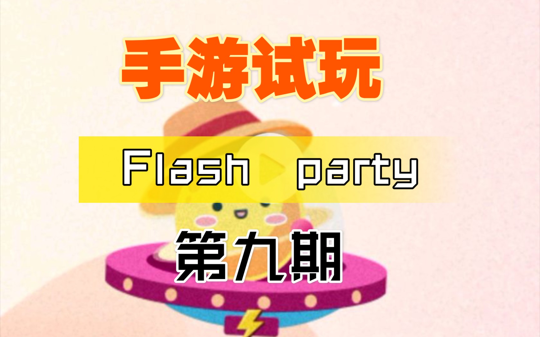 [图]【手游试玩】Flash party