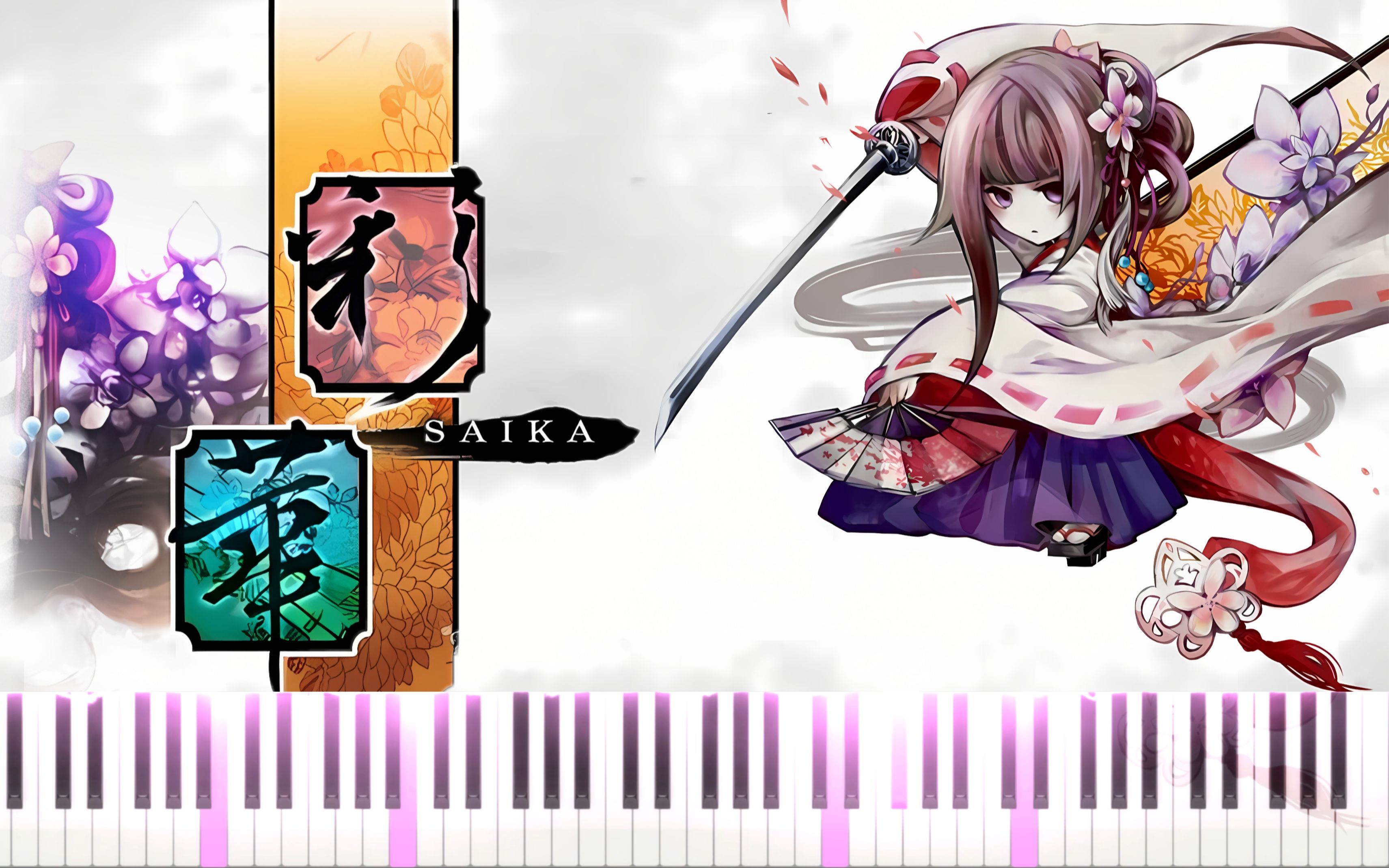 [图]【钢琴改编】Saika (彩华) - Deemo×Cytus ver.