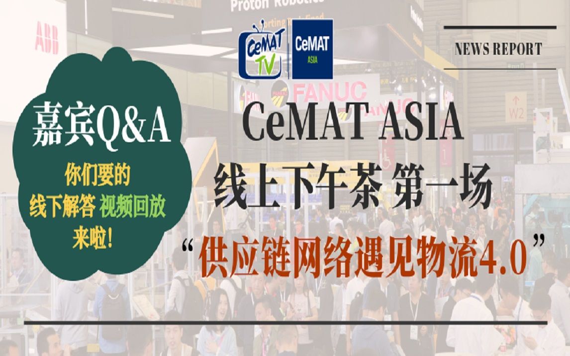 供应链网络遇见物流4.0——CeMAT ASIA线上下午茶第一期哔哩哔哩bilibili