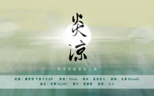 Download Video: 【孙美琪疑案/群像同人曲】《炎凉》「这人间大梦一场恍如电抹」