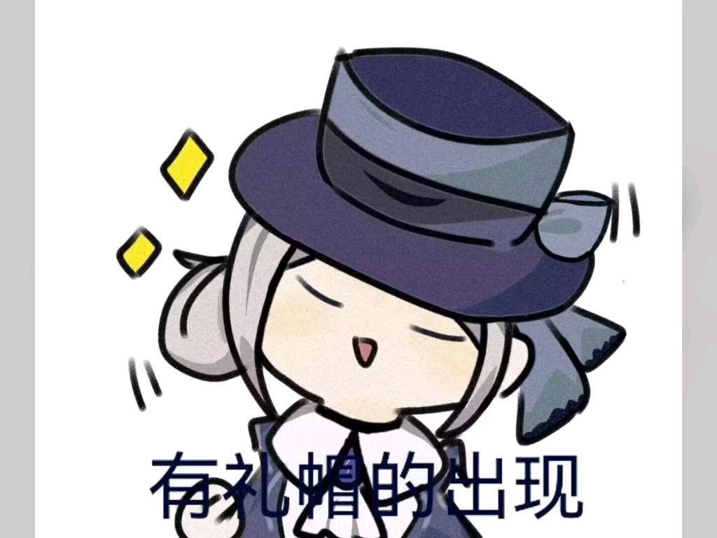 你的维尔汀礼帽出现!