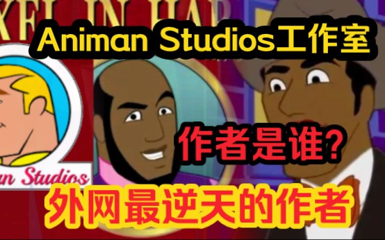 Animan Studios黑人辛吉飞作者介绍,早在10年前就开始创作,这是外网最逆天的作者哔哩哔哩bilibili