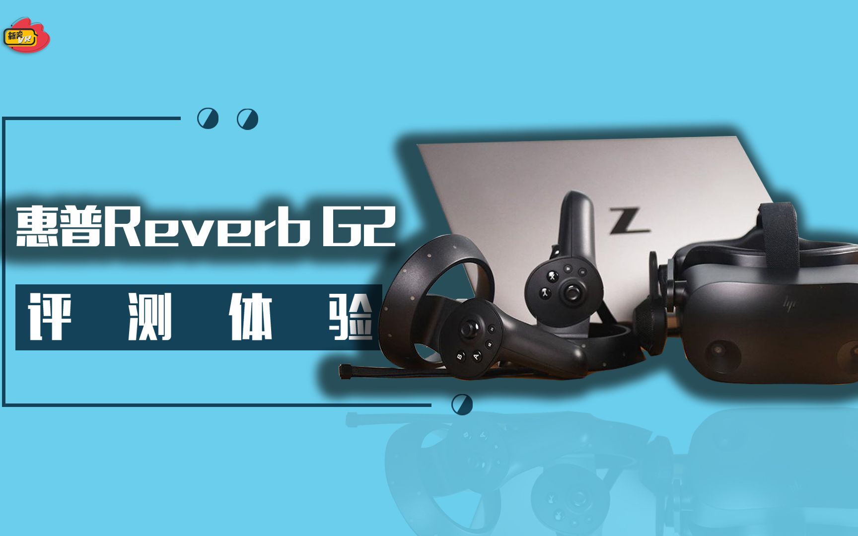 HP Reverb G2 VR体验:微软WMR阵营的旗舰设备哔哩哔哩bilibili