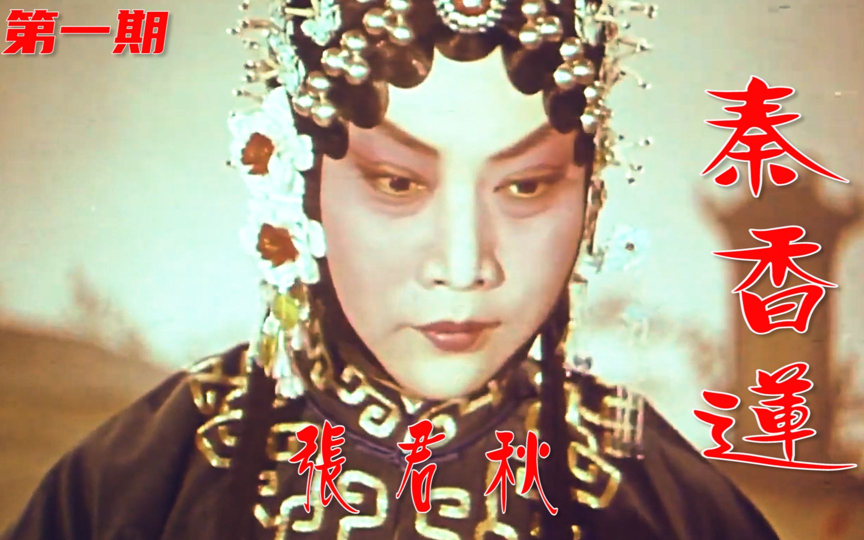 秦香莲电影1964图片