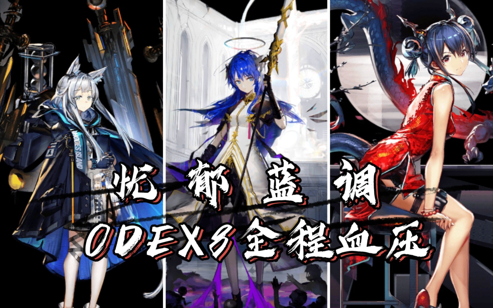 【odex8】忧郁蓝调三人组血压虫潮,全部杀掉送上rua牛的床_哔哩哔哩