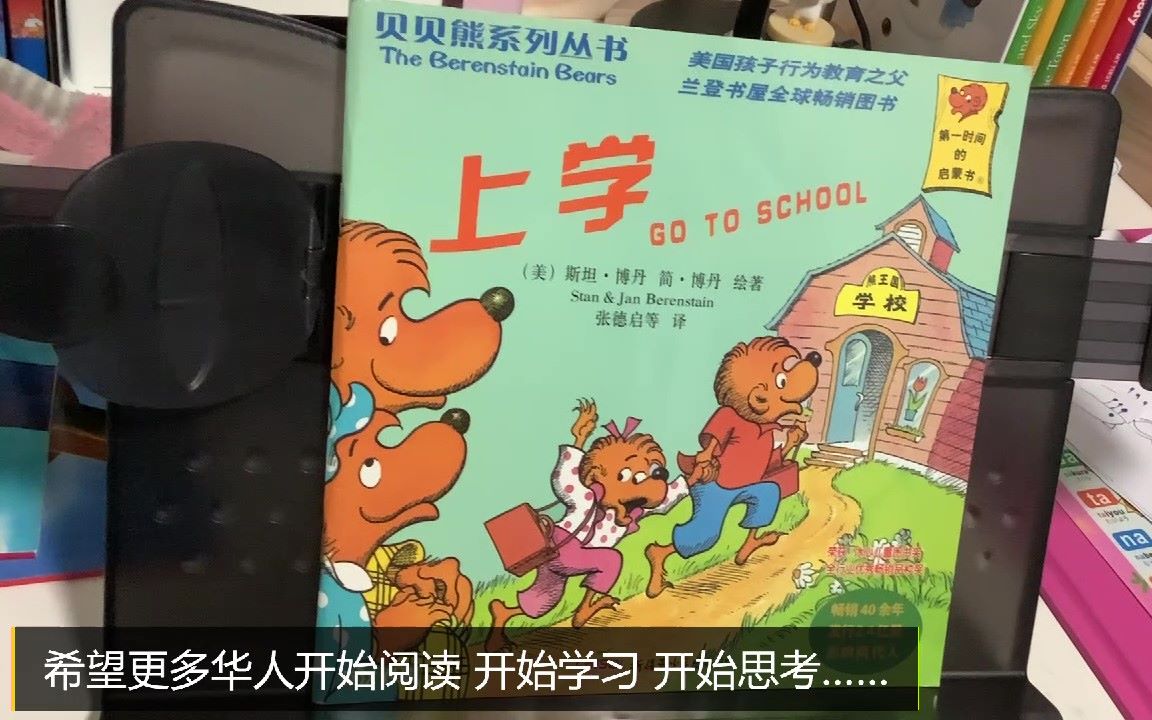 [图]【茉莉学中文】《上学 GO TO SCHOOL》贝贝熊系列【Jasmine的学习之旅（6岁）刚刚开始】