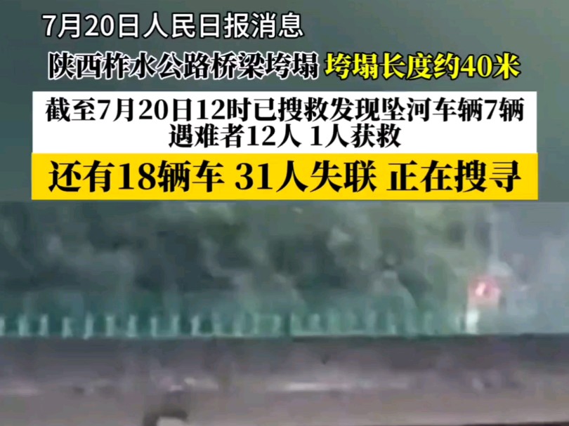 陕西商洛一高速公路大桥垮塌,遇难者增至12人,仍有31人失联哔哩哔哩bilibili