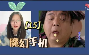 Скачать видео: 【魔幻手机reaction15】为什么把耳朵放何姐家，真变态啊