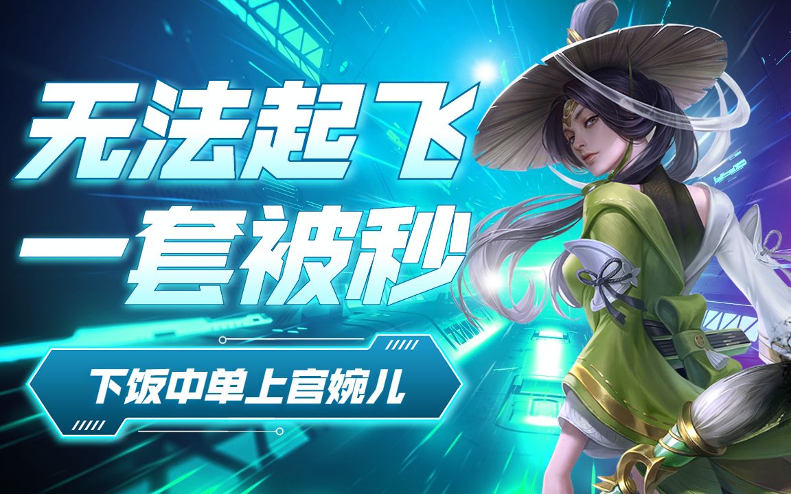 无法起飞一套被秒,下饭中单上官婉儿