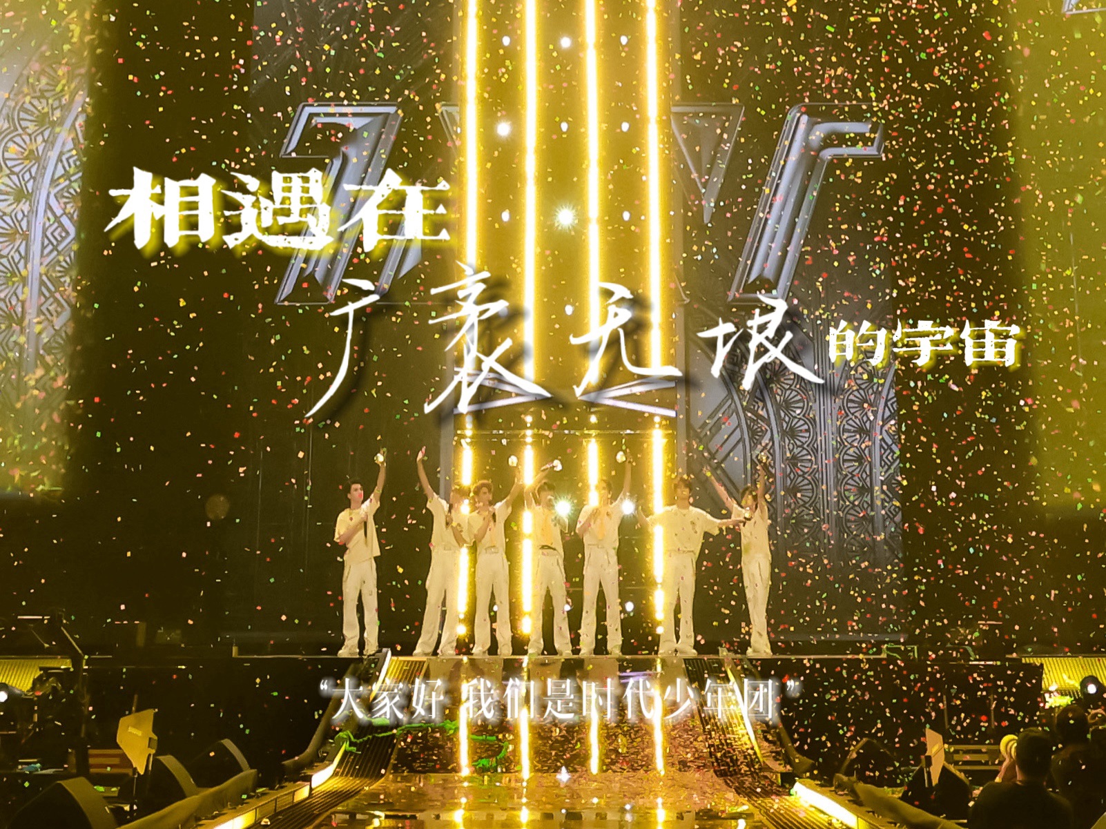 【时代少年团】"我们的相遇 注定了我们会陪着彼此会一直走下去"[相遇