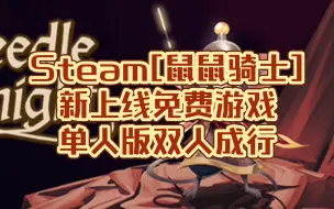 Télécharger la video: Steam[鼠鼠骑士]新上线免费游戏，单人版双人成行