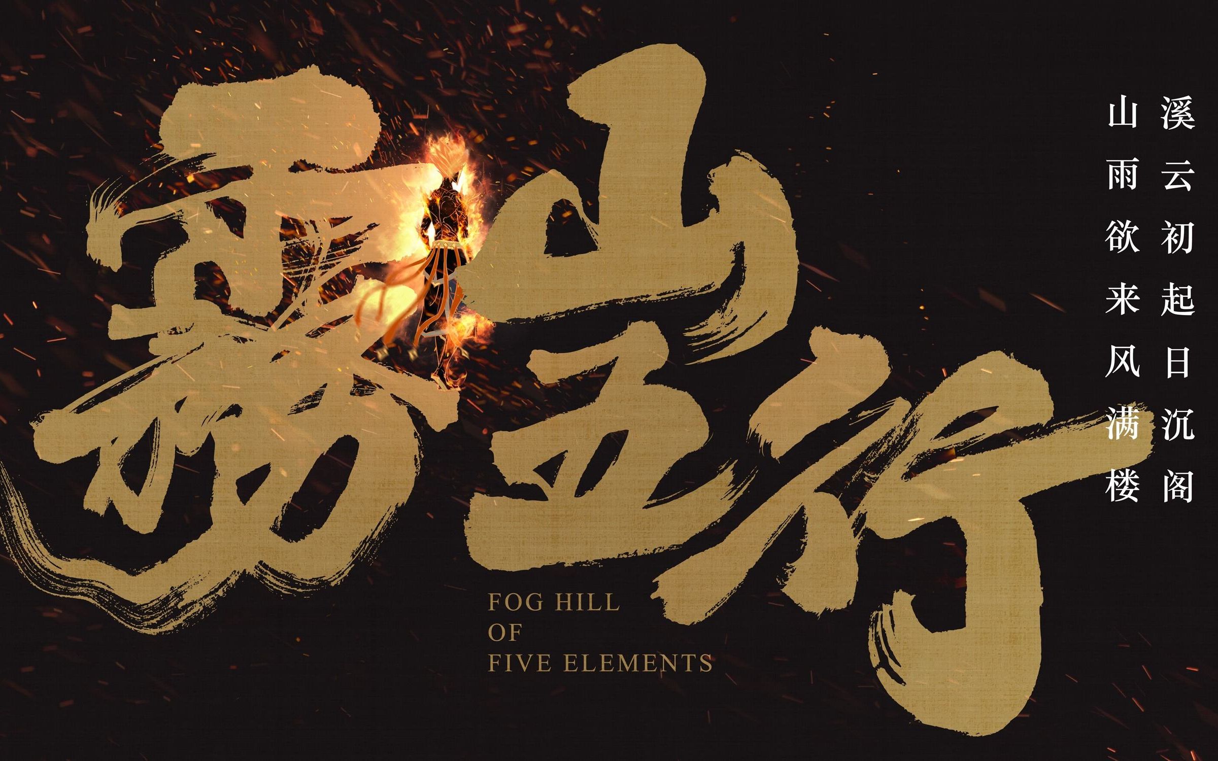 雾山五行大电影预告片雾携手麒麟拯救苍生当雾山五行遇上魔兽预告