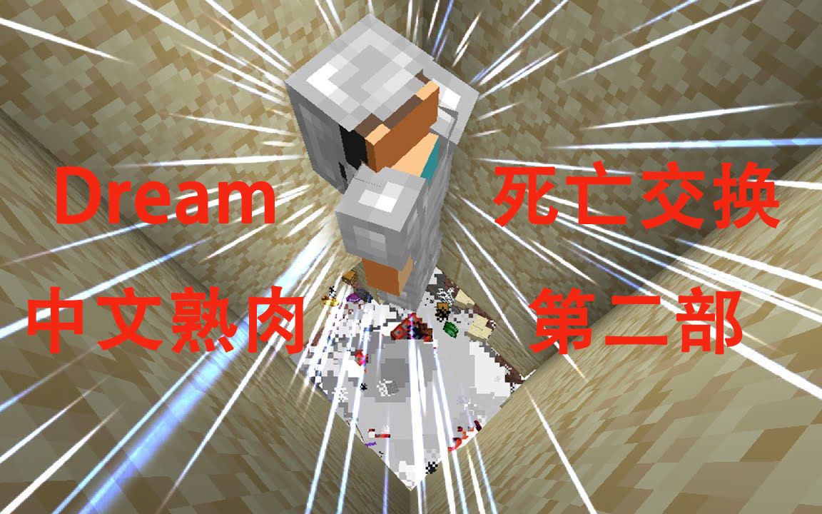 【Dream熟肉】死亡交换 第二部哔哩哔哩bilibili