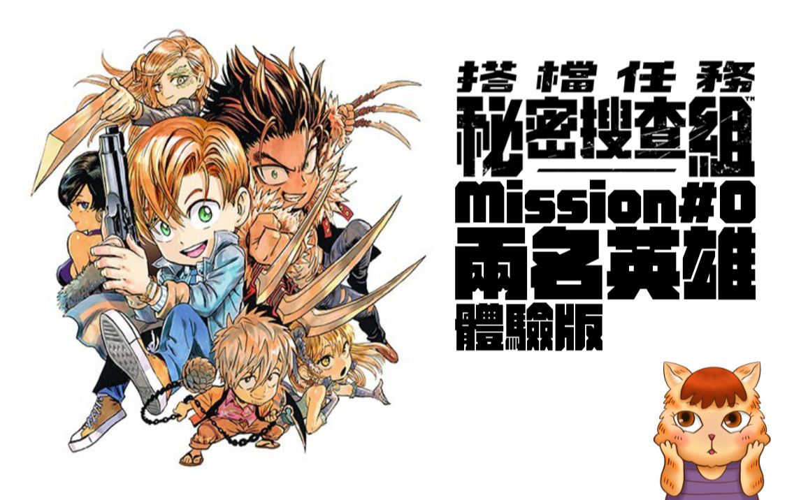 [图]【搭档任务 秘密搜查组】Mission #0 两名英雄（中文体验版）