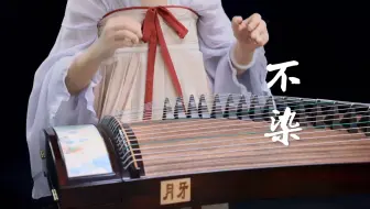《不染》古筝版|琴声响起，be感拉满，杀伤力太强了~