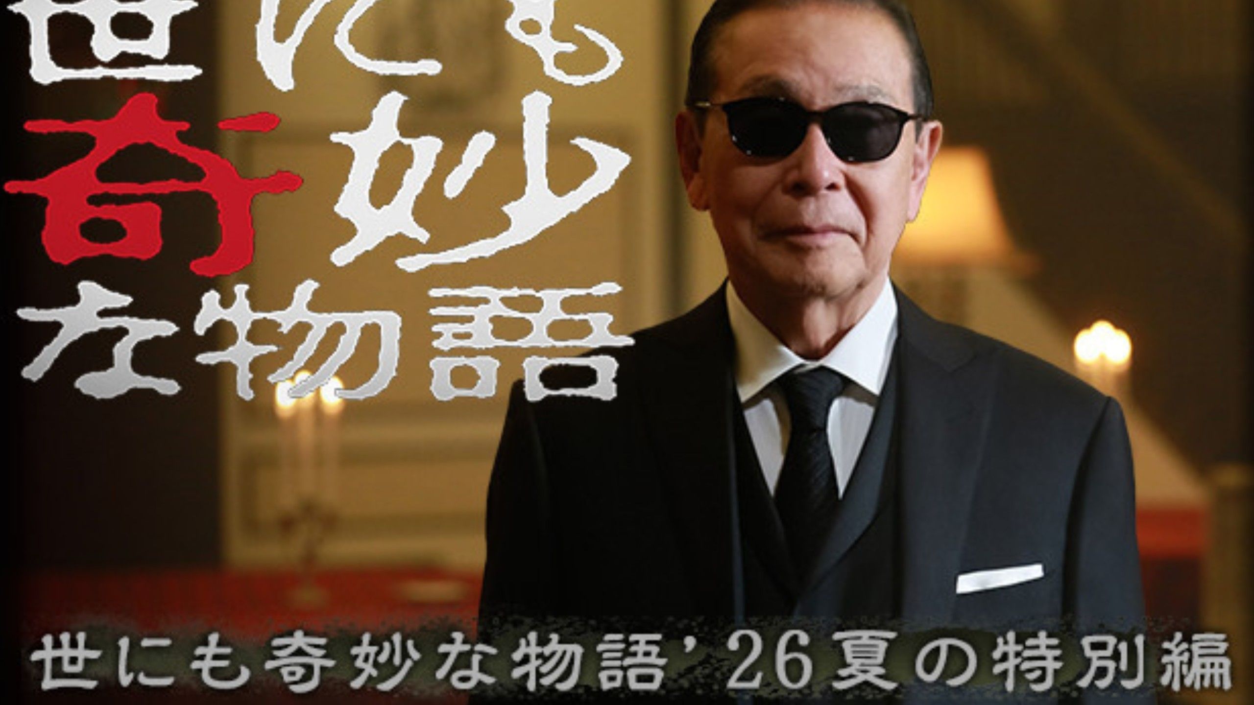 2026日影《世界奇妙物语 2026夏季特别篇》完整版 蓝光超清未删减reaction