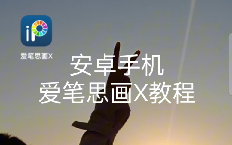 爱笔思画x初步教程