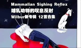 【MCYT/Wilbur/新专/12首合集/双语字幕】哺乳动物的叹息反射 Mammalian Sighing Reflex