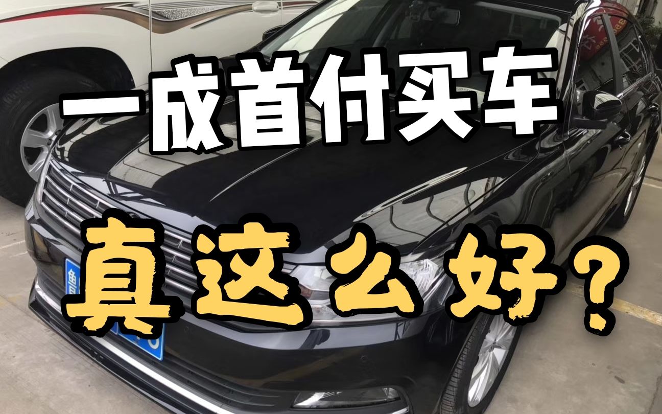 [图]一成首付真能买个车？事实是这样的，车商用真实案例揭露真相