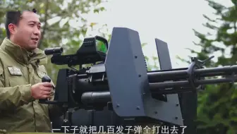 一分钟6000发子弹！国产转管机枪弹幕式发射画面曝光！