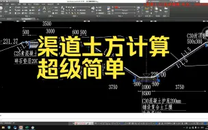 Tải video: 渠道土方计算案例：看起来复杂，做起来简单