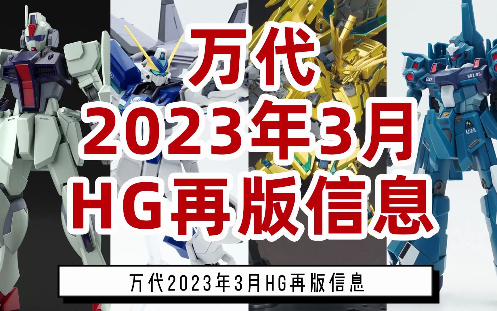 万代2023年3月HG再版信息附送参考价格哔哩哔哩bilibili