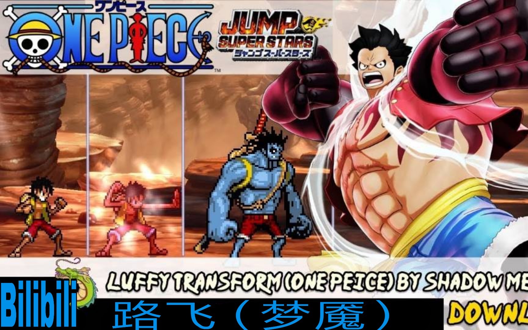 【海贼王mugen】路飞(梦魇)!