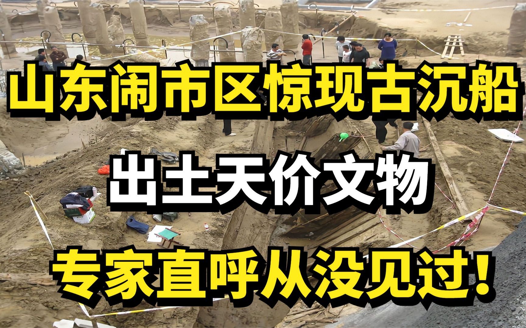 山东菏泽闹市区惊现古沉船,出土天价文物,专家直呼从没见过!哔哩哔哩bilibili