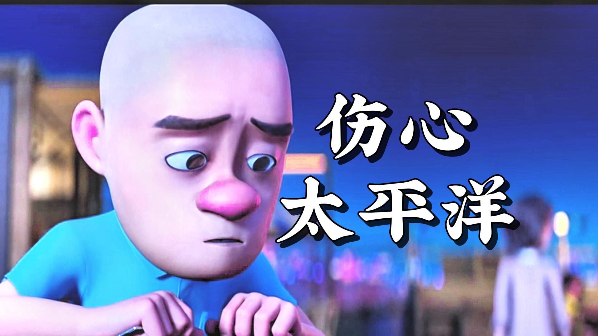 【光头强】伤心太平洋