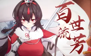 Скачать видео: 【乐正绫AI原创曲】百世流芳