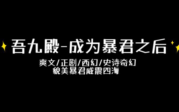 [图]【推文】吾九殿-成为暴君之后