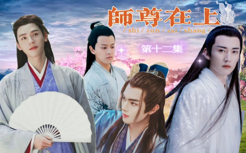 【任嘉伦&龚俊】师尊在上 | 以下犯上哔哩哔哩bilibili