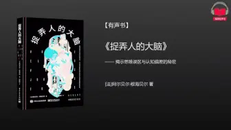 Download Video: 【有声书】《捉弄人的大脑》(完整版)、带字幕、分章节