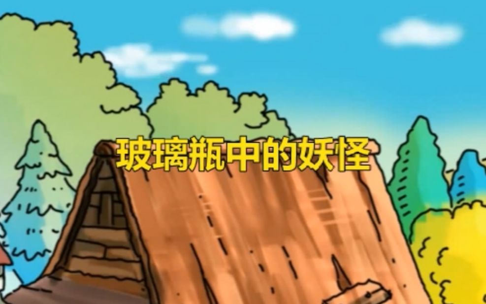 爱剪辑-玻璃瓶中的妖怪配音版_哔哩哔哩 (゜-゜)つロ 干杯~-bilibili